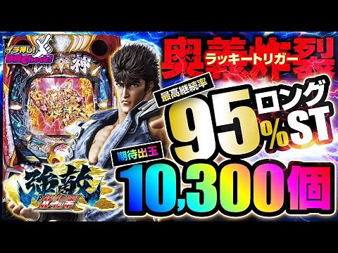 パチンコ 新台【P北斗の拳 強敵 LT(ラッキートリガー)】1/99の甘デジで史上最強の出玉性能! 期待出玉1万発以上のHYPER強敵RUSHがヤバすぎる!「イチ押し機種CHECK！」[パチンコ]