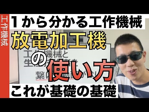 放電加工機の使い方がわかる動画！金属を思いのままに削る機械をどう操るのか？その基礎がわかる動画でございます。