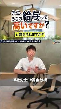 「先生、うちの給与って高い？」にデータで即答する方法 #社労士 #社会保険労務士 #給与計算 #最適給与 #業務効率化