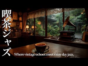 【Jazz Playlist】昭和レトロ喫茶ジャズ ☕ 蓄音機と雨の午後 – Vintage Records on a Rainy Day