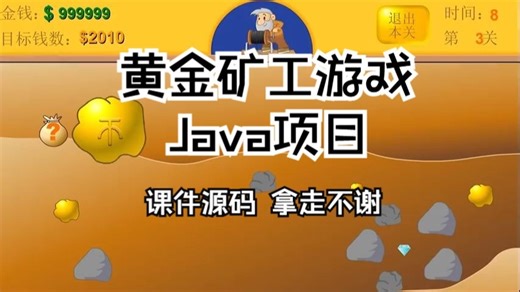 【2025最新】两小时教你做出Java黄金矿工游戏_手把手教你开发游戏_Java游戏开发_Java项目_Java小游戏_P1_202312251625