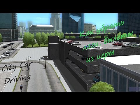 Как убрать ошибку nd3d11 texture, убрать лаги, вылеты из игры City Car Driving !