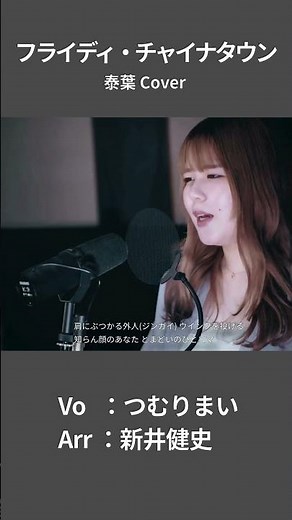 【フライディ・チャイナタウン - 泰葉】肩にぶつかる人外 ウインクを投げる | 女性が歌う | Vo：つむりまい / Arr：新井健史