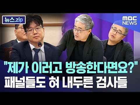 "제가 이러고 방송한다면요?" 패널들도 혀 내두른 검사들 [뉴스.zip/MBC뉴스]