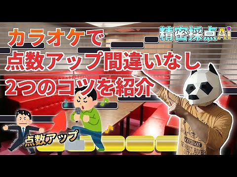 【脱初心者】簡単！これをするだけで点数アップ間違いなし　カラオケ 精密採点Ai
