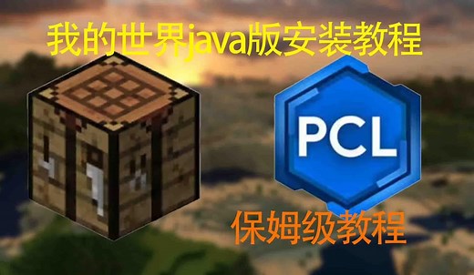 我的世界java版下载安装-day01-Minecraft启动！