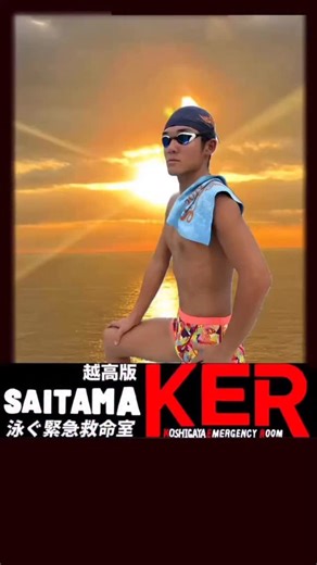 埼玉県立越ヶ谷高等学校（公式） on Instagram: "KERプールミッション 越ヶ谷高校水泳部 #越ヶ谷高校 #越高 #水泳部"