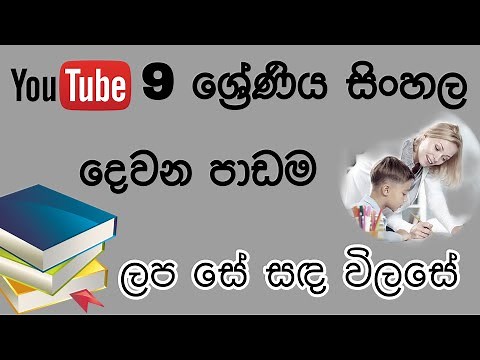 Grade 9 Sinhala - 02 Lesson / 9 ශ්‍රේණිය සිංහල දෙවන පාඩම - ලප සේ සඳ විලසේ