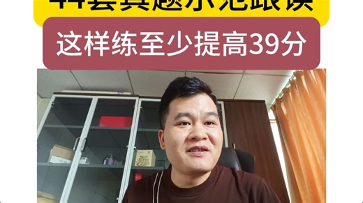44套真题示范跟读，这样练至少提高39分