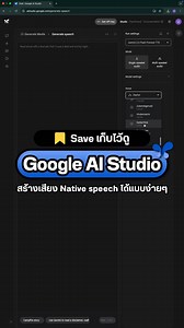 67K views · 1.1K reactions | Google AI Studio สร้างเสียงพูดให้เป็นธรรมชาติ พร้อมใช้ทำคลิปแบบง่าย ๆ โหลดใช้งานได้ฟรี! #UltimatePython #AI #GenAI #Photo #image #picture #ChatGPT #googleaistudio #sound #audio #script | Ultimate Python | Facebook