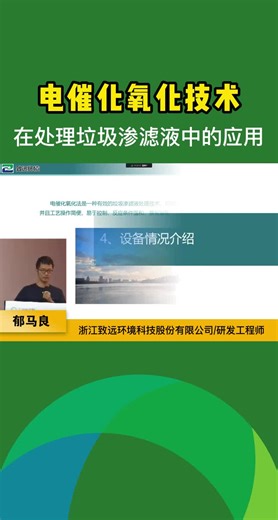 电催化氧化技术在处理垃圾渗滤液中的应用-第6集#环保#垃圾渗滤液