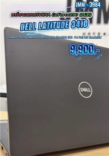 รหัสสินค้า : JMM - 3984 DELL LATITUDE 3410 ❤️‍🔥 Core i7-10510 /Ram 16 GB /SSD 256 GB HDD 500 /การ์ดจอแยกNVIDIA GeForce230 (2GB) /14 Full HD คีบอร์ดมีไฟ❤️‍🔥 💵💵 ฿9,900.- 💵💵 ค่าตัวน้องเครื่องใหม่ 39,900 เลยนะพี่ๆ Grade A !! ใช้งานลื่นๆงานเขียนโค้ด ตัดต่อ ยิงแอดลื่นสุดๆ รองรับการใช้โปรแกรม Auto Cad ,Solid Work 🔰 CPU : Intel Core i7-10510U (1.80 GHz, 8 MB L3 Cache up to 4.80 Ghz) 🔰 RAM : 16 GB DDR4-3200 ( 2 slot up to 32 Gb ) 🔰 Storage : 256 GB SSD PCIe M.2 HDD 500 GB 🔰 GPU : Intel UHD Grap