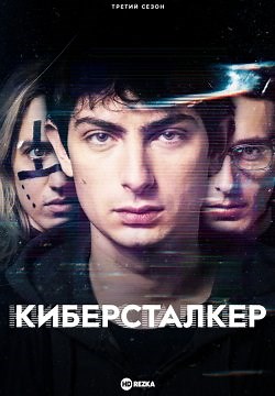 Киберсталкер (2019)