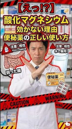【要注意】便秘薬、その飲み方で大丈夫？〜酸化マグネシウム