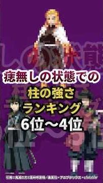 痣無し状態での柱の強さランキング6位〜4位