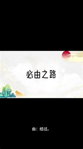 【成语解析】必由之路|解析|读音|释义 #文字 #字 #分享 #汉字之美 #读音 #释义 #解析 #成语#必由之路