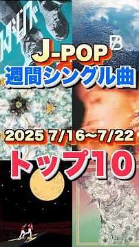 【7/16〜7/22 J-POP最新週間ランキング】週間シングルチャートトップ10曲を一挙ご紹介！ #ヒット曲 #jpop #音楽