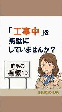 看板づくり２ 10ｖ 【群馬で開業する方必見】オープン前が勝負！工事期間を最高の集客チャンスに変える方法｜開業準備中の看板活用術