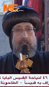 55K views · 1.3K reactions | البابا يؤنِّس أعطاه عصا الرعاية من قبل أن يجلس على الكرسي!! #مي_سات | #MeSat | Mesat - مي سات | Facebook