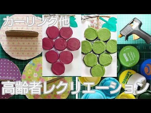 【高齢者レクリエーション】ダンボール工作 カーリング★グルーガンで接着 ペットボトルの蓋で作る葡萄
