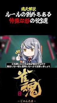 【魂天解説】ルールの例外もある ちょっと特殊な形の役3選#shorts #麻雀 #雀魂 #麻雀初心者
