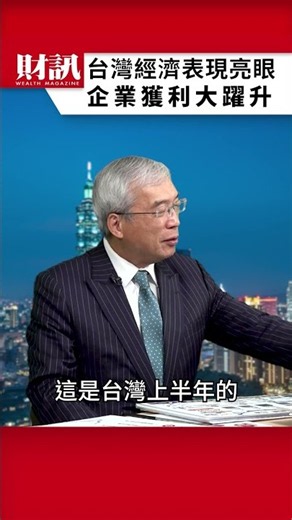 台灣經濟表現亮眼 主因在於企業獲利大躍升｜#老謝開講 EP292 精彩片段