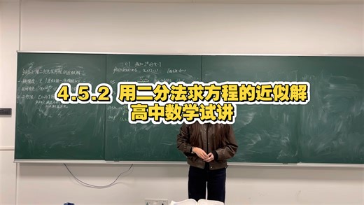 师范生试讲｜4.5.2 用二分法求方程的近似解