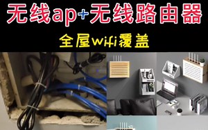 无线ap加路由器混合组网进行WiFi覆盖