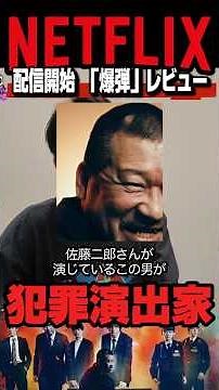 The movie "Bomb" is now on Netflix! A thorough review of this話題-generating Japanese film! [Jagamo...