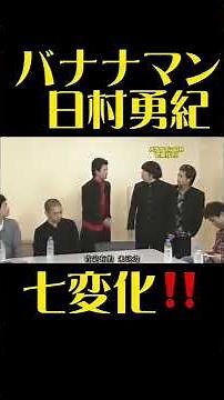 【ガキ使】バナナマン 日村勇紀 七変化‼️