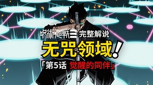 咒术回战modulo第5话完整解说：没有咒力的简易领域！