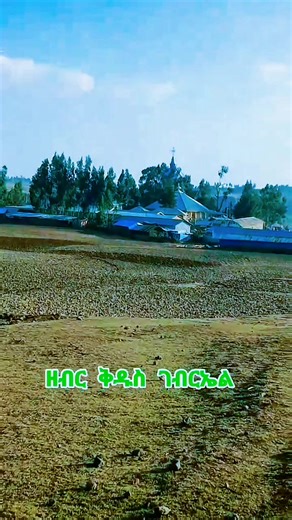 #ዘብር ቅ/ገብርኤል ገዳም የዘብር ቅ/ገብርኤል ገዳም ጉዞ የጉዞ መነሻ ቀን ቅዳሜ ግንቦት 8 መመለሻ ቀን እሁድ ግንቦት 9 መነሻ ቦታ:-መገናኛ, ጣፎ አደባባይ የጉዞ ዋጋ 3200 ብር መነሻ ሰዓት 12:00-12:30 ስልክ ቁጥር 0999324747 #ዘብርገብርኤልገዳም #zebra