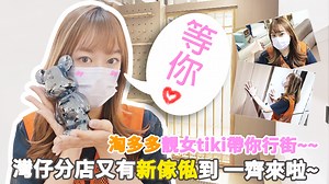 53K views · 257 reactions | 淘多多女神tiki帶你參觀灣仔分店~！傢俬部又有新貨出啦，記得來淘多多灣仔分店參觀啦！！！！#淘多多 #傢俬部 | 淘多多 T.momo Shopping Mall | Facebook