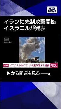 【ニュース】イランに先制攻撃開始 アメリカとも連携 イスラエルが発表#shorts