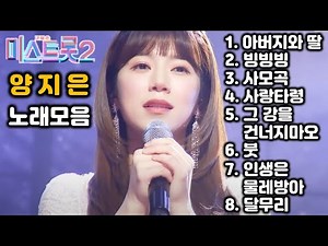 미스트롯2 양지은 노래모음 깨끗한 음질 전곡듣기 / 클린버전 / 미스터트롯, 미스트롯 / 음악네비