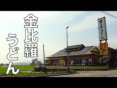 金比羅うどんここにあり。田んぼをバックに堂々と佇む、貫禄十分なうどん店【金比羅うどん 夜須店】（福岡県朝倉郡筑前町）UdonNoodles【Kinpira Udon】우동