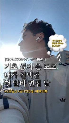 Tokyo Study Abroad Diary: My First Part-Time Job Interview #TokyoDailyLife #TokyoStudent #vlog