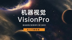 泰酷辣！这绝对是B站最好的VisionPro零基础教程 从入门到实战，PMA/卡尺/测量/几何/Blob(Cognex/VP/视觉编程/视觉实战)B1429
