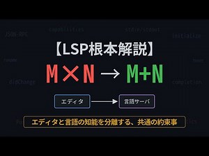 【LSP】補完・定義ジャンプはどう動くのか 18 分で完全理解【根本解説】