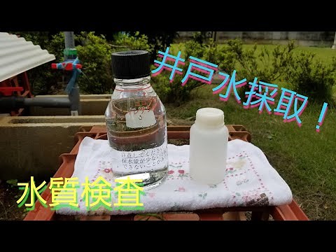 水質検査【井戸水】