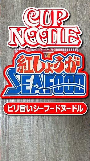 【カップ麺】日清のカップヌードル 紅しょうがシーフード ビッグを食べてみました♪ #shorts #カップ麺