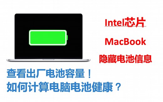 intel芯片MacBook查看常用电池信息！出厂电量！电池健康度？