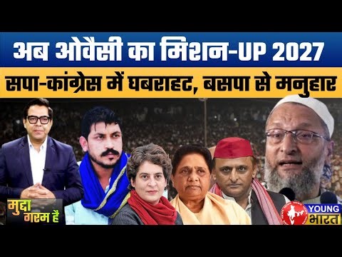 अब यूपी में लंगर डालेंगे ओवैसी। Asaduddin Owaisi decisive force in UP for Assembly Elections 2027