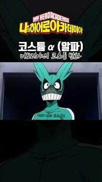 미도리야 코스튬 변화