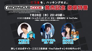 アノニマス・コード 発売記念 徹底特番