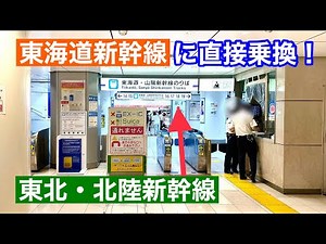 Using the Shinkansen transfer gates at Tokyo Station
