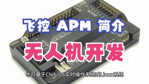 飞控 APM/Ardupilot 简介，无人机开发实践 - 第 3 期 RISC-V Linux 系统开发公开课