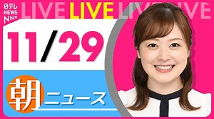 【最新ニュースライブ】最新ニュースと生活情報(11月29日)――THE LATEST NEWS SUMMARY(日テレNEWS LIVE) - WACOCA NEWS