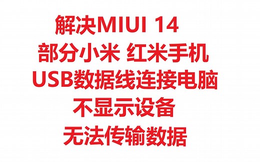 解决MIUI14 部分小米 红米手机无法使用USB数据传输连接电脑数据线失败问题
