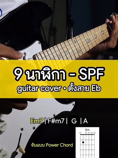 คอร์ดเพลง 9 นาฬิกา - สอนเล่นกีตาร์ไฟฟ้า
